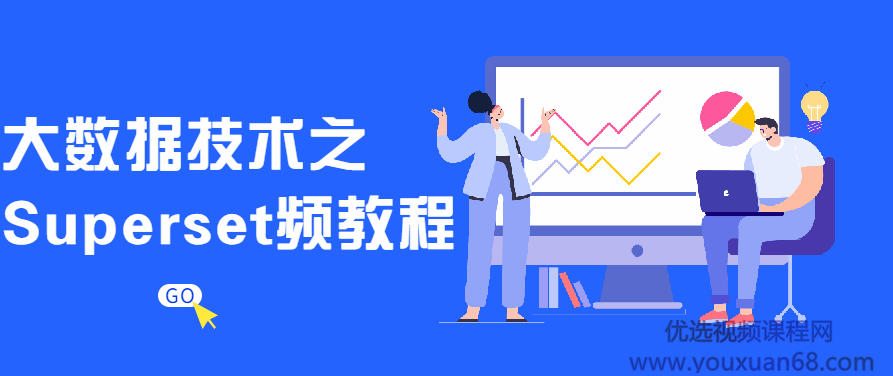 大数据技术之Superset视频教程,课程,视频,教程,第1张