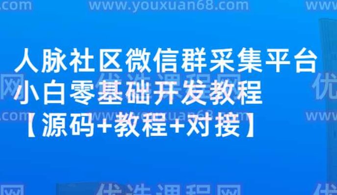 外面卖1000的人脉社区微信群采集平台小白0基础开发教程【源码+教程+对接】 - 副本,视频,教程,基础,第1张