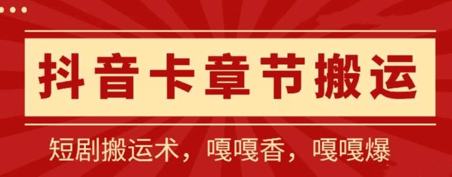 抖音卡章节搬运：短剧搬运术，百分百过抖，一比一搬运，只能安卓【揭秘】