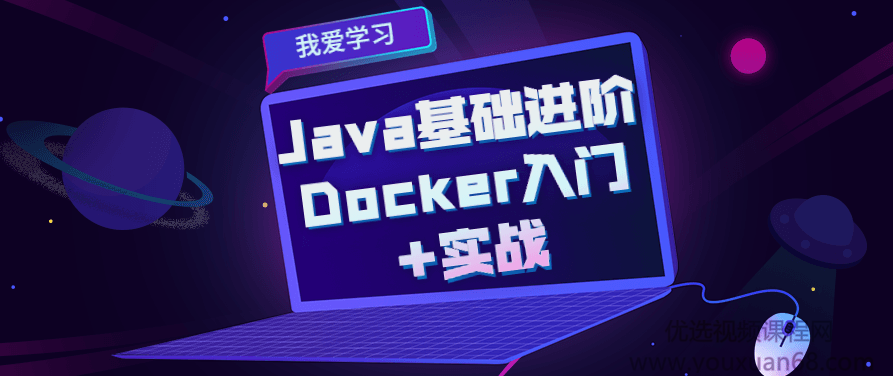 Java基础进阶 Docker入门+实战,课程,视频,基础,第1张