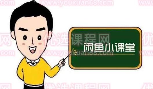 鱼客联盟·闲鱼无货源运营方案，听了就能上手的电商运营干货,课程,成功,数据分析,第1张