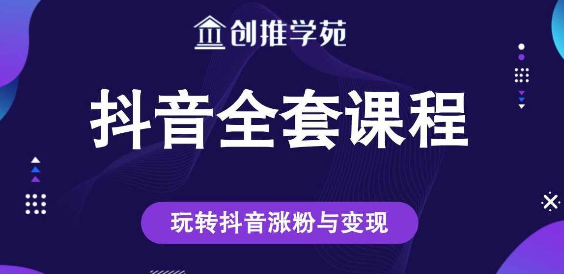 【抖音运营】创推学院抖音运营系列课程,课程,视频,基础,第1张