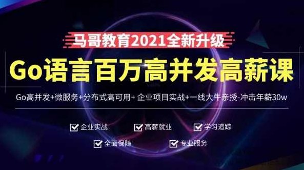 马哥教育-高端Go语言百万并发高薪班微服务分布式高可用Go高并发-8400元,基础,价值,语法,第1张 马哥教育-高端Go语言百万并发高薪班微服务分布式高可用Go高并发-8400元,基础,价值,语法,第1张