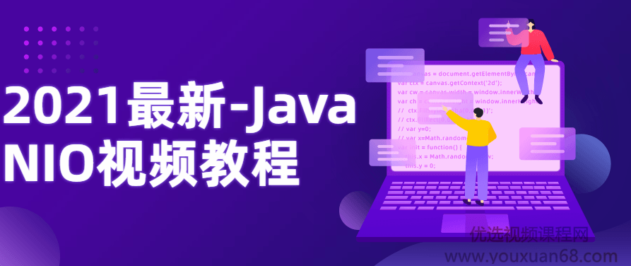 2021最新-Java NIO视频教程,课程,视频,教程,第1张