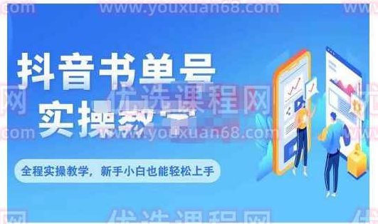 抖音书单号实操教学，新手小白0基础可轻松上手,课程,视频,基础,第1张