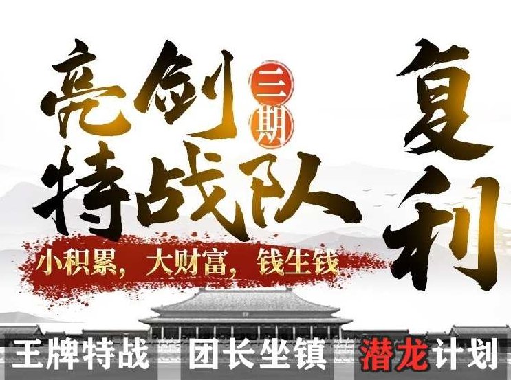 【李团长】亮剑战法（三期）潜龙计划特训营,课程,视频,第1张
