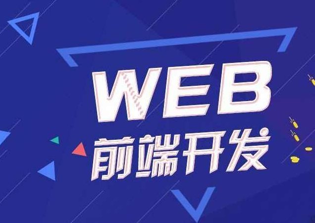 Web前端网页开发课程 2021年最新,课程,第1张