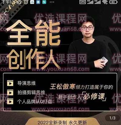 王松傲寒·全能创作人思维课，帮你打造创作人IP，全面提升导演思维,课程,视频,设计,第1张