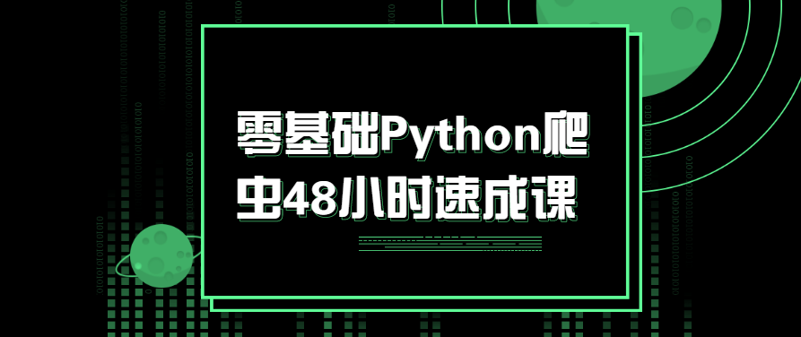 零基础Python爬虫48小时速成课,课程,基础,设计,第1张