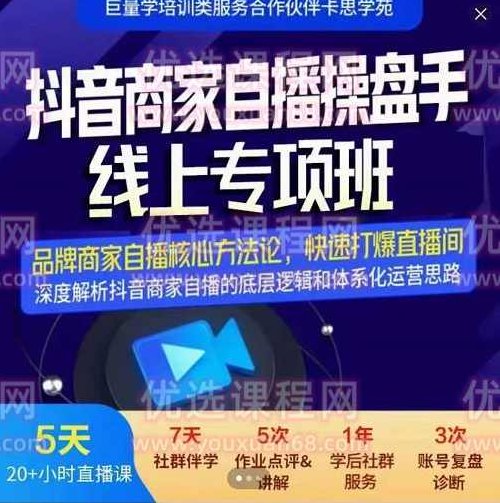 卡思学苑《抖音商家自播操盘手线上专项班》品牌商家自播核心方法论,快速打爆直播间,课程,视频,抖音,第1张 卡思学苑《抖音商家自播操盘手线上专项班》品牌商家自播核心方法论,快速打爆直播间,课程,视频,抖音,第1张