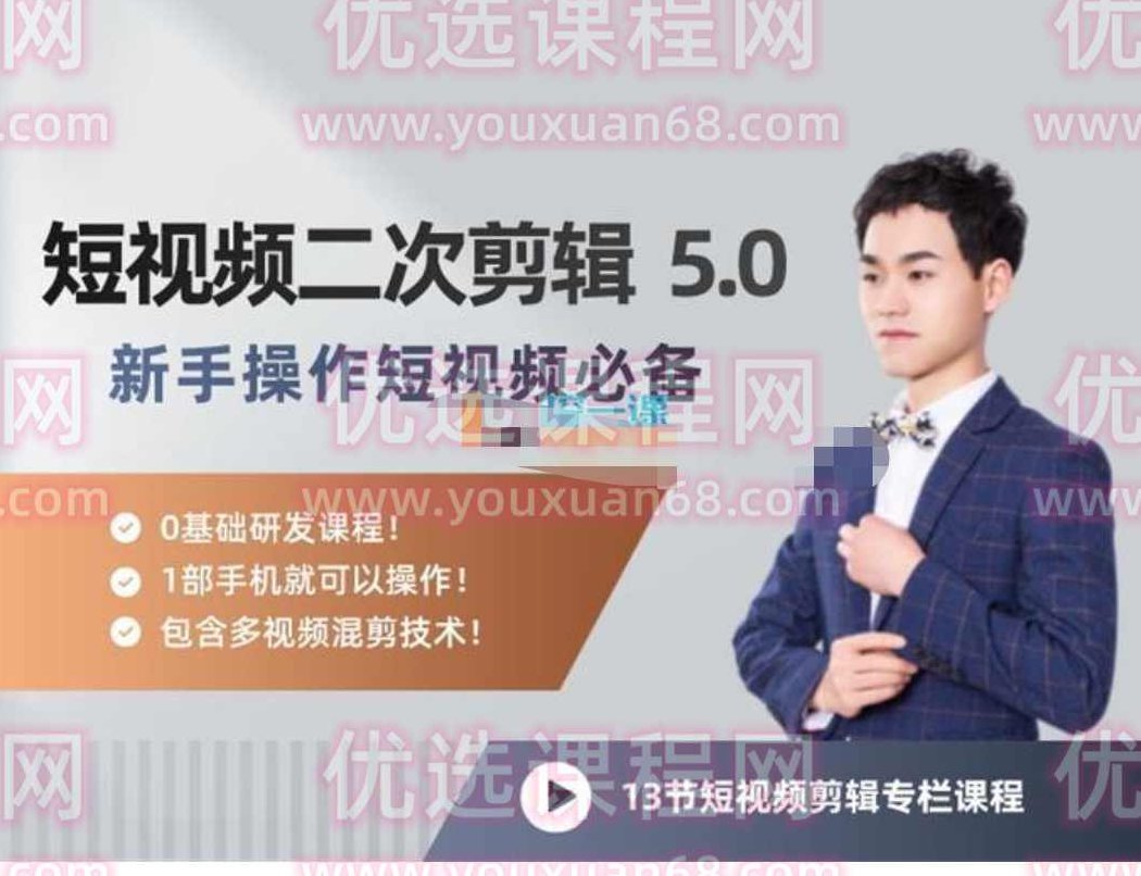 陆明明《短视频二次剪辑特训 5.0》0基础掌握短视频二次剪辑和混剪技术,课程,视频,基础,第1张