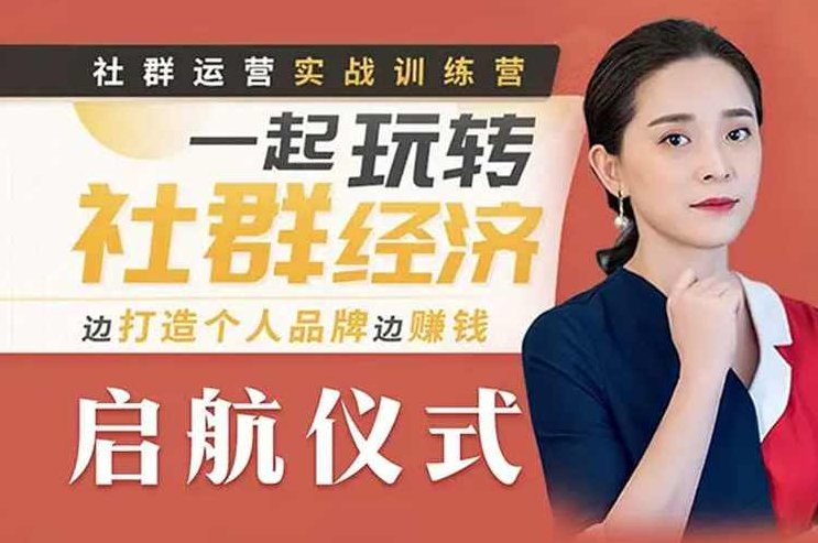梁晓玲社群运营实战训练营,课程,视频,讲座,第1张