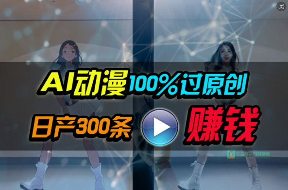 Ai动漫100%过原创，两分钟一条作品，简单上手，小白可做日入1000+,视频,教程,制作,第1张