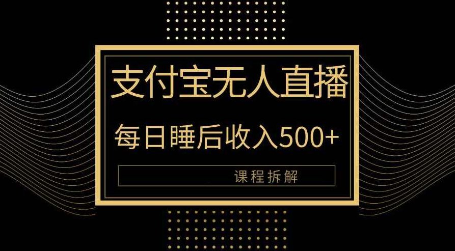 支付宝无人直播新玩法大曝光！日入500+，教程拆解！,教程,支持,成功,第1张