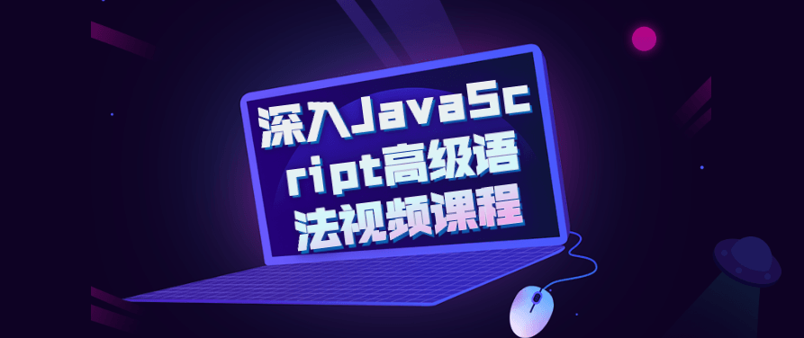 深入JavaScript高级语法视频课程,课程,视频,视频课程,第1张