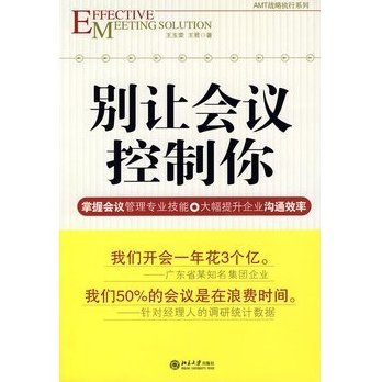 王玉容 别让会议控制你,专家,研究,讲座,第1张