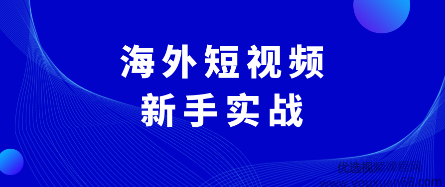 海外短视频训练营：0基础搞定抖音国际版TikTok,课程,视频,教程,第1张