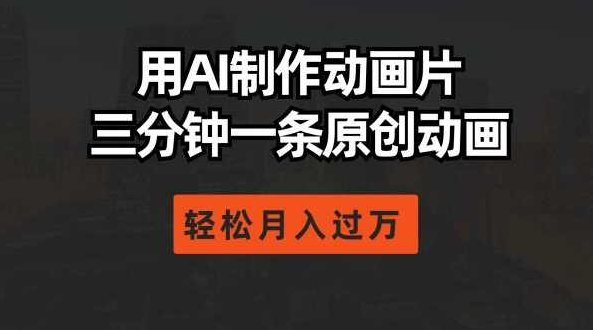 用AI制作动画片， 三分钟一条原创动画，轻松月入过万,课程,制作,介绍,第1张