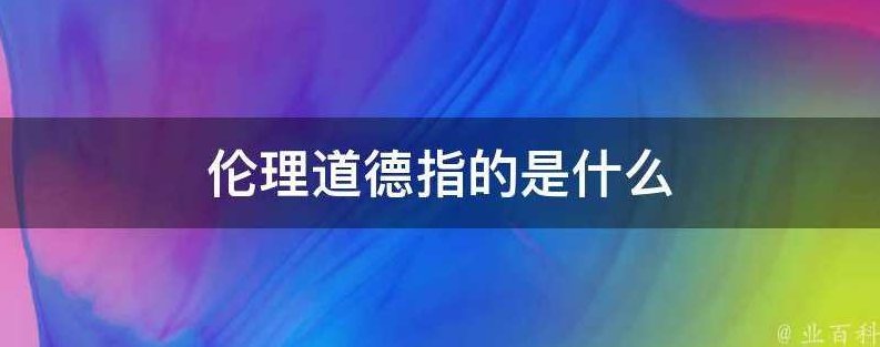 伦理道德与疾病的关系(刘有生善人讲于河北高碑店),伦理道德,疾病关系,善人讲堂,第1张 伦理道德与疾病的关系(刘有生善人讲于河北高碑店),伦理道德,疾病关系,善人讲堂,第1张
