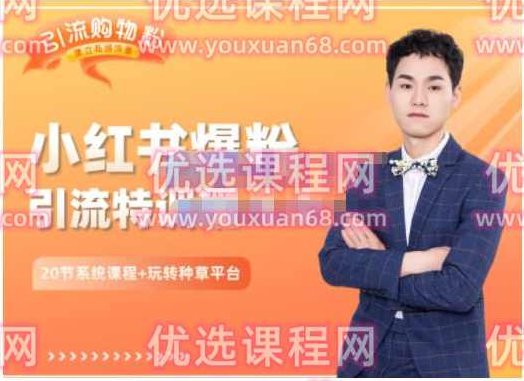 陆明明·小红书爆粉特训班5.0,助你轻松玩转小红书平台价值1380元