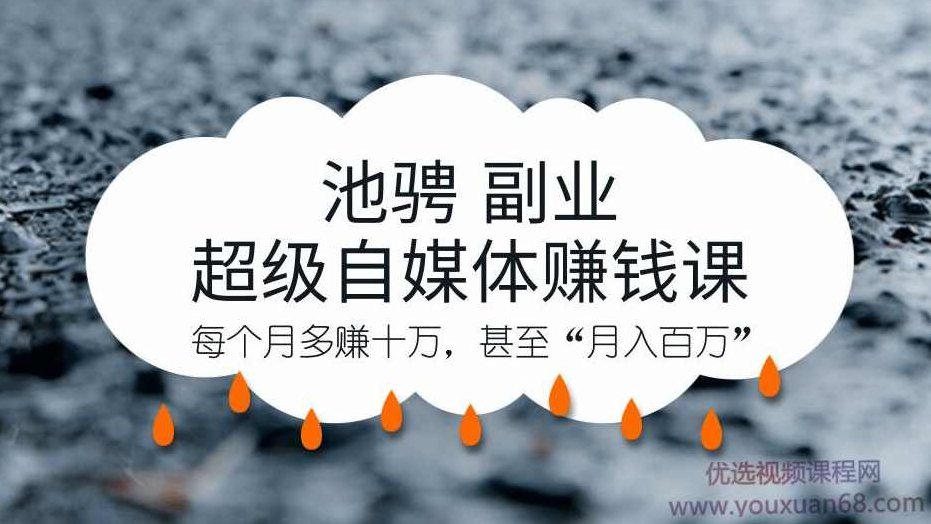 池骋·超级自媒体赋能特训营暨超级自媒体赚钱课,课程,视频,抖音,第1张 池骋·超级自媒体赋能特训营暨超级自媒体赚钱课,课程,视频,抖音,第1张