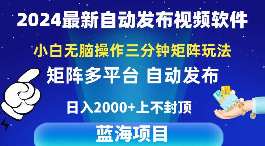 2024最新视频矩阵玩法，小白无脑操作，轻松操作，3分钟一个视频