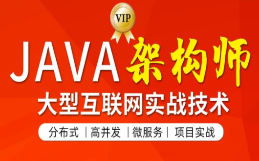 2021 JAVA高级架构师 (第4期) 【价值11880元】【150G24章完整无秘】,课程,价值,第1张