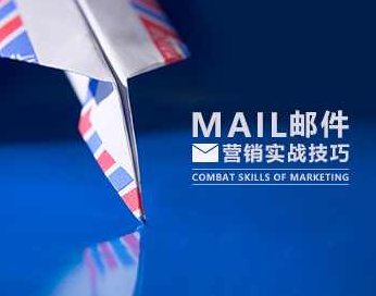 营销工具 邮件营销实战实操技巧,课程,第1张