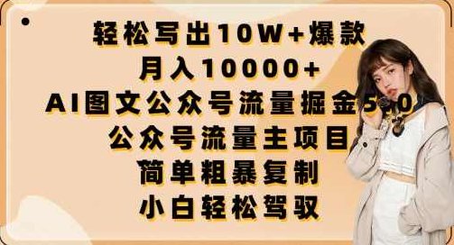 轻松写出10W+爆款，月入10000+，AI图文公众号流量掘金5.0.公众号流量主项目【揭秘】,视频,赚钱,揭秘,第1张