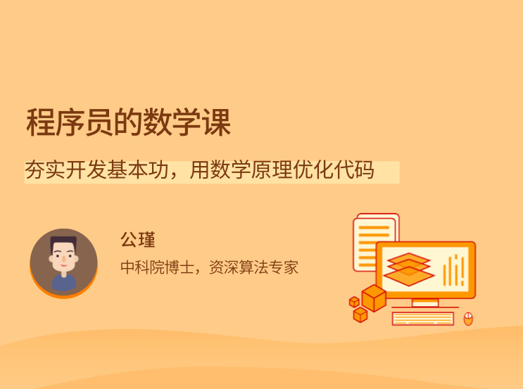 程序员的数学课 夯实开发基本功，用数学原理优化代码,课程,专家,基础,第1张