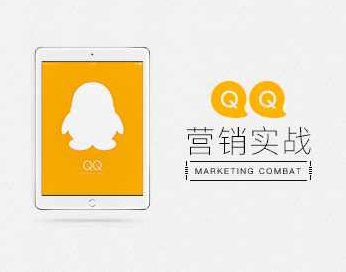 QQ营销技巧 QQ营销黄金实战指导,课程,设计,掌握,第1张