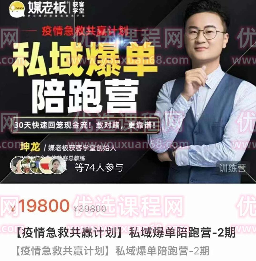 媒老板私域爆单陪跑营-2期,课程,基础,设计,第1张 媒老板私域爆单陪跑营-2期,课程,基础,设计,第1张