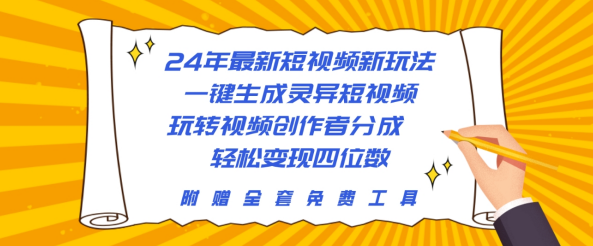 24年最新短视频新玩法，一键生成灵异短视频，玩转视频创作者分成,课程,视频,抖音,第1张