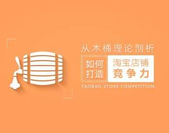 店铺竞争 利用木桶理论剖析如何打造淘宝店铺竞争力,课程,基础,第1张