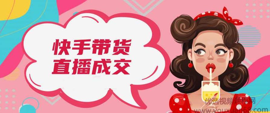 视能学院快手带货直播成交操作指南,视频,基础,第1张 视能学院快手带货直播成交操作指南,视频,基础,第1张