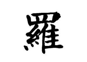 罗国梁 危机管理与问题分析,专家,第1张 罗国梁 危机管理与问题分析,专家,第1张