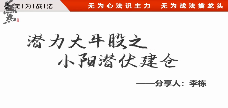 无为学院李栋潜力大牛股之小阳潜伏建仓,课程,应用,实战,第1张 无为学院李栋潜力大牛股之小阳潜伏建仓,课程,应用,实战,第1张