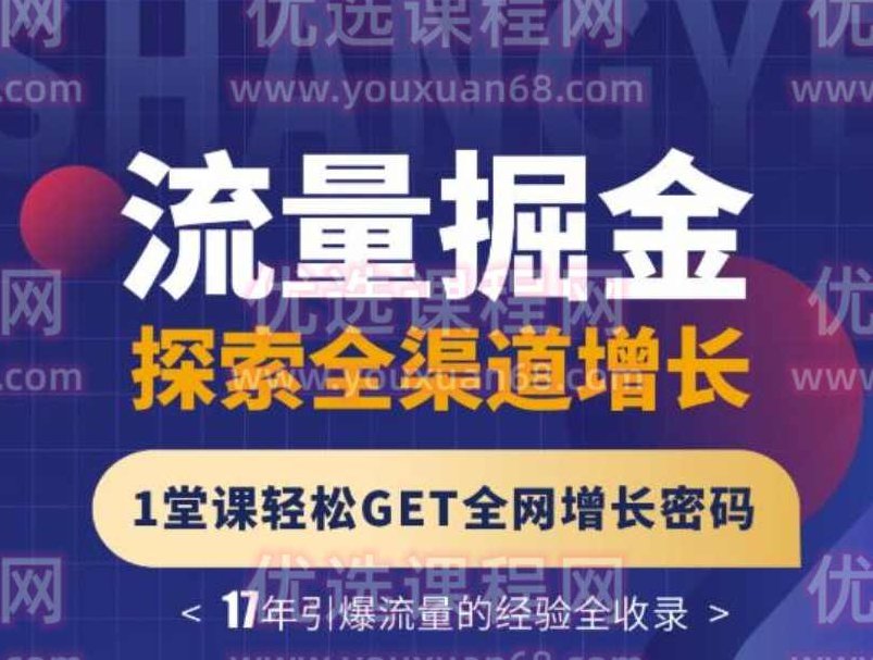 张琦：流量掘金探索全渠道增长，1堂课轻松GET全网增长密码,课程,视频,第1张