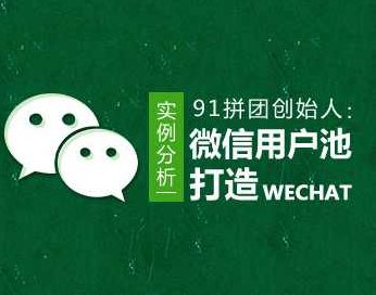 微信营销 实例分析微信用户池如何打造,课程,微信营销,第1张