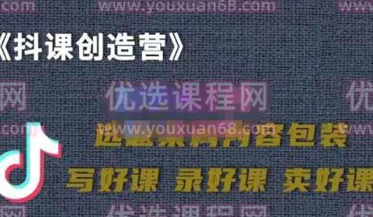 教你如何在抖音卖课程，知识变现、迈入百万俱乐部(价值699元),课程,专家,抖音,第1张