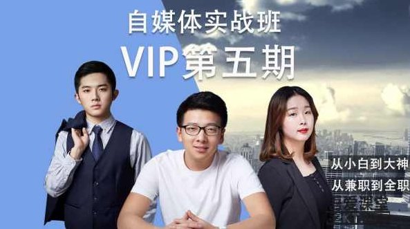 自媒体实战泛学院vip第五期完结,课程,视频,教程,第1张