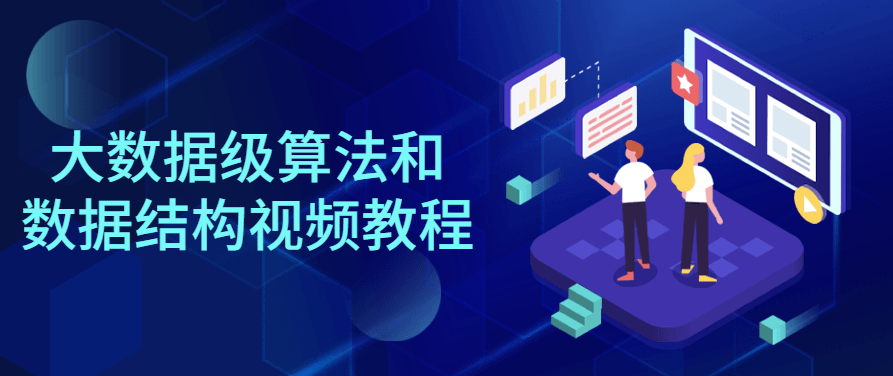 大数据级算法和数据结构视频教程,课程,视频,教程,第1张