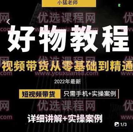 小猛《好物分享专业实操班F》视频带货从零基础到精通,课程,视频,基础,第1张