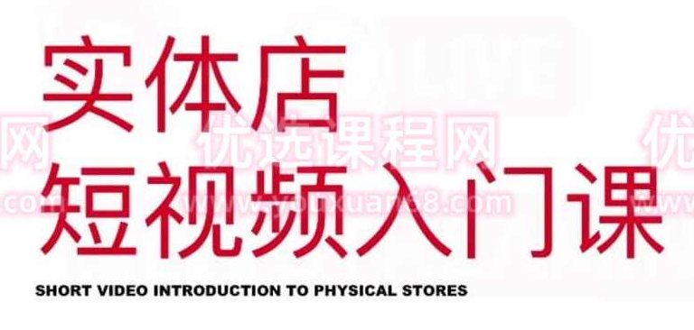 红人星球·实体店短视频入门课,如何拍摄剪辑思路投豆荚价值999元,课程,视频,价值,第1张 红人星球·实体店短视频入门课,如何拍摄剪辑思路投豆荚价值999元,课程,视频,价值,第1张