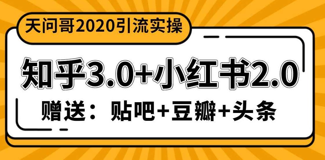 天问哥1888元引流实操：知乎3.0+小红书2.0（附送贴吧、豆瓣、头条引流课程）,课程,第1张