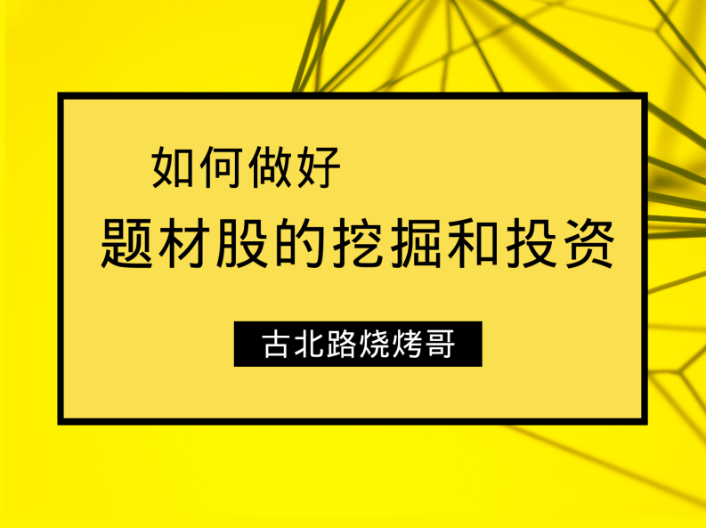 古北路烧烤哥~如何做好题材股的挖掘和投资 8文档,课程,基础,研究,第1张