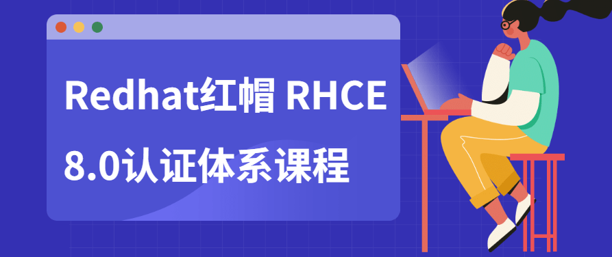 Redhat红帽 RHCE8.0认证体系课程,课程,基础,培训,第1张