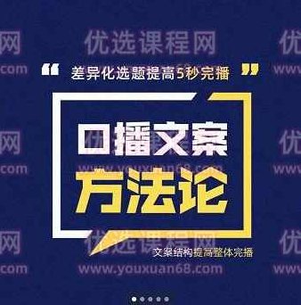 三先生·口播文案方法论-高级选题-爆款文案，提高5秒完播快速写爆款文案,课程,差异,介绍,第1张