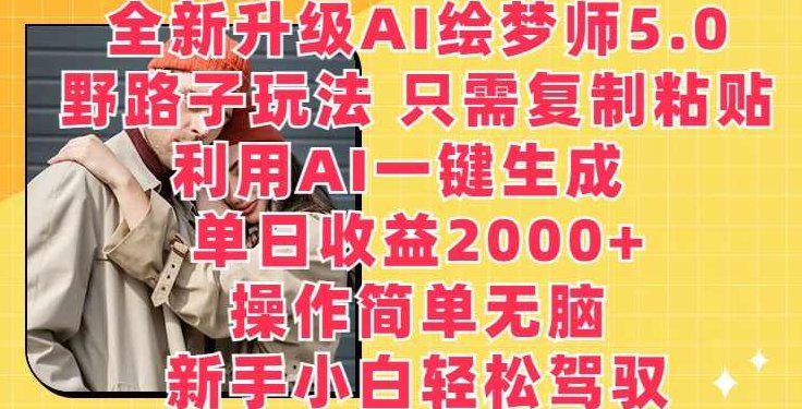 全新升级AI绘梦师5.0.野路子玩法，只需复制粘贴，利用AI一键生成，单日收益2000+【揭秘】,揭秘,创新,销售,第1张