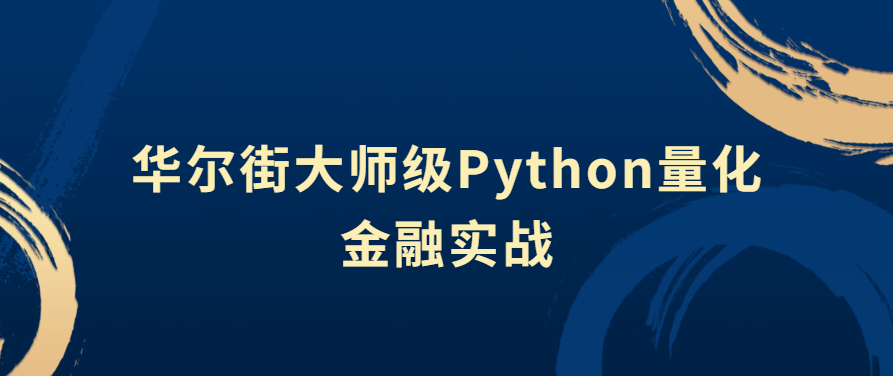 华尔街大师级Python量化金融实战,课程,视频,研究,第1张 华尔街大师级Python量化金融实战,课程,视频,研究,第1张
